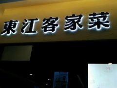-客家班(同和金铂天地店)
