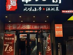 门面-肉串汪(广渠门店)