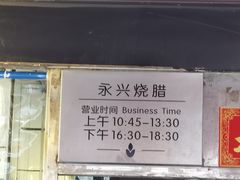 -永兴烧腊