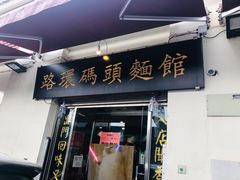 门面-路环码头面馆