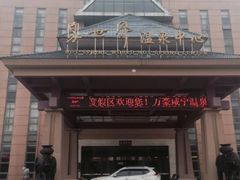 -咸宁万豪温泉谷度假区