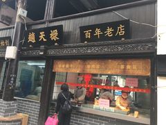 门面-赵天禄(葑门横街店)