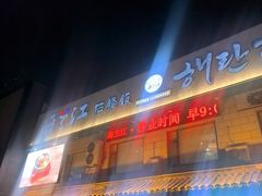 -海兰江石锅饭(水上店)