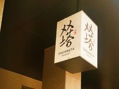 -老客满蛋饼(双塔市集店)