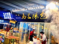-清真马三汤包(回民街店)