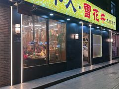 -牛人·雪花牛·木炭烤肉(昆山陆家店)