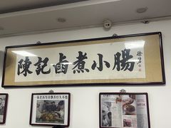 -陈记卤煮小肠