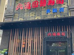 -元通寿司(东骏店)