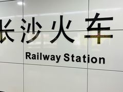 -长沙火车站(地铁站)