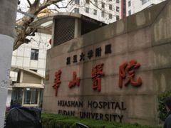 -复旦大学附属华山医院(总院)