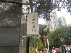 -袁妈红豆汤(重庆总店)