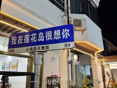 -小陆莲花蟹园农家乐(莲花岛店)