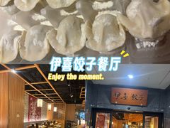 -伊喜饺子·烤鸭(五道口学院路店)