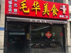 -毛华美食(清扬路二店)