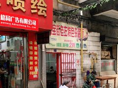门面-珠宝街老左杂酱面馆