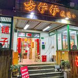 老成都口味板凳面🔥浇头必须现炒❗️