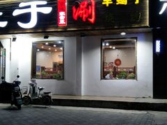 门面-爆肚于(赵公口桥店)