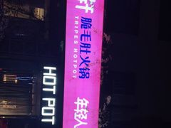 -九鼎轩脆毛肚火锅(商业街店)