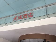 -西安天阅酒店
