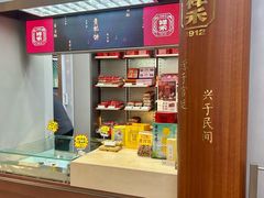 -祥禾饽饽铺·中式糕点(北京来福士店)