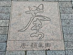 -中国茶叶博物馆(双峰馆区)