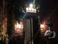 -云端咖啡(古北水镇景区店)