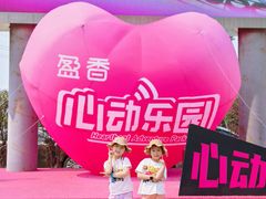 -盈香心动乐园