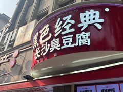 -黑色经典臭豆腐·湖南特产(太平街口店)