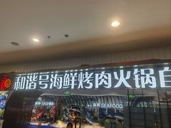 -和谐号蒸汽海鲜烤肉自助餐厅(欧亚新生活店)