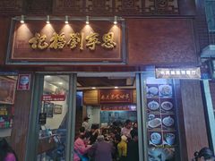 -恩宁刘福记(东华东路店)