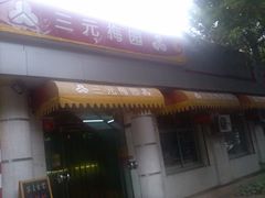 门面-三元梅园(团结湖店)