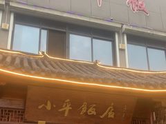 -小平饭店(天福路店)