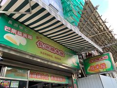 门面-澳门长洲糯米糍(柯打苏沙街店)