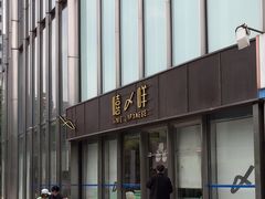 -嘻〆咩 XIME Izakaya