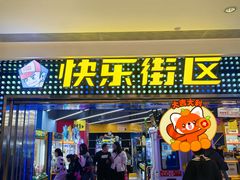 -快乐街区(重庆龙湖时代天街店)