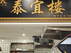 -泰宜担担面(黄泥塝总店)