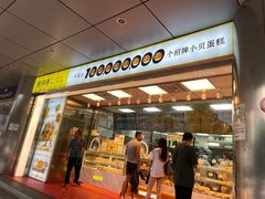 -鲍师傅糕点(永安里店)