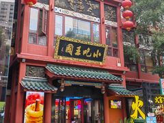 -火宫殿·小吃王国(坡子街店)