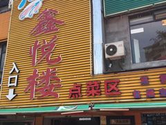 门面-鑫悦楼煎蟹·16年海鲜大排档