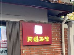 门面-阿娘面馆