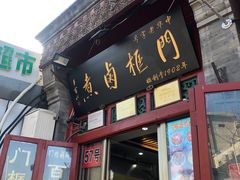 门面-门框胡同百年卤煮(前门煤市街店)