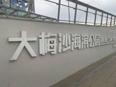 -大梅沙海滨公园