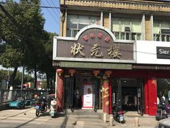 -状元楼(金溪路店)
