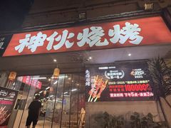 -神伙烧烤(南坪总店)