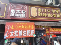 -南门口湘军剁辣椒老店(老长沙第一品牌店)