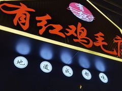 门面-有红鸡毛店·川菜(建设路店)