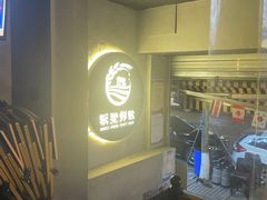 -板凳鲜酿·精酿啤酒(科华北路店)