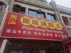 -原味汤粉王(老城店)