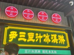 -尹三豆汁(前门旗舰店)