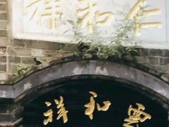 -云和祥食府·特色云南菜(金碧公园店)
